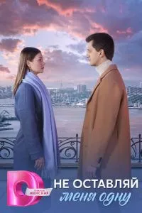 Не оставляй меня одну
