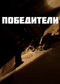 Победители